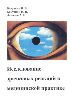 Исследование зрачковых реакций в медицинской практике