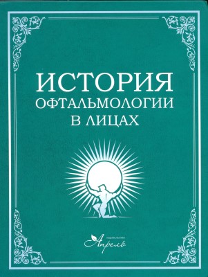 История офтальмологии в лицах. 2-е издание 2015