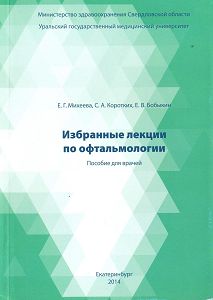 Избранные лекции по офтальмологии.