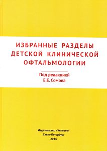 Избранные разделы детской клинической офтальмологии