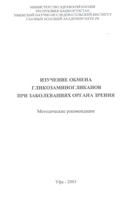 Изучение обмена гликозаминогликанов при заболеваниях органа зрения