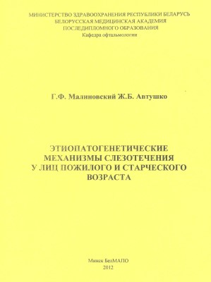 Этиопатогенетические механизмы слезотечения у лиц пожилого и старческого возраста