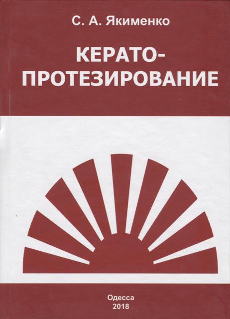 Кератопротезирование