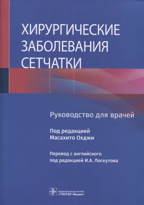 Хирургические заболевания сетчатки: руководство для врачей