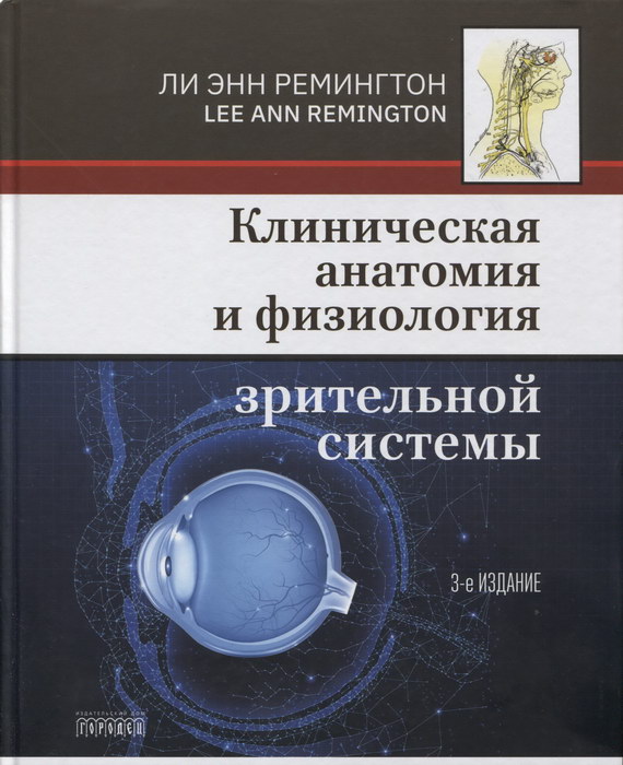Клиническая анатомия и физиология зрительной системы 3-е издание