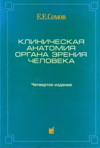 Клиническая анатомия органа зрения человека. 4-е издание