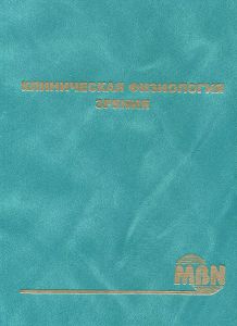 Клиническая физиология зрения. 2-е издание