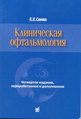 Клиническая офтальмология. 4-е издание