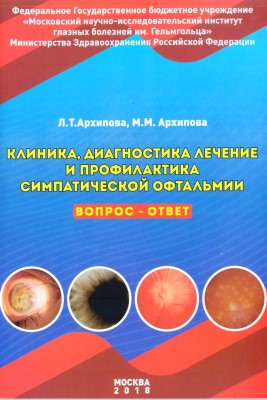 Клиника, диагностика лечение и профилактика симпатической офтальмии