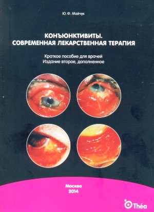 Конъюнктивиты. Современная лекарственная терапия. Издание второе, дополненное