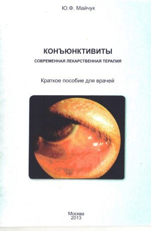 Конъюнктивиты. Современная лекарственная терапия