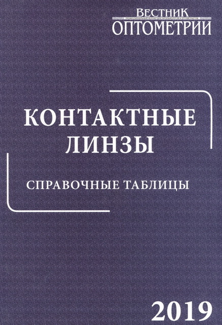 Контактные линзы. Справочные таблицы. 2019