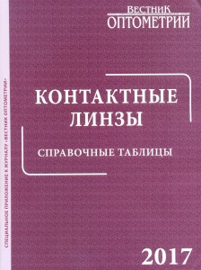 Контактные линзы. Справочные таблицы. 2017
