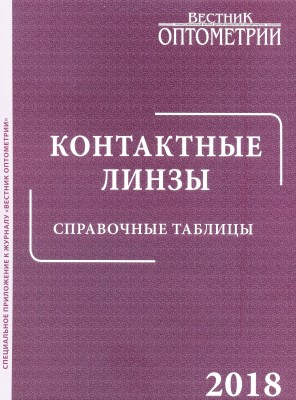 Контактные линзы. Справочные таблицы. 2018