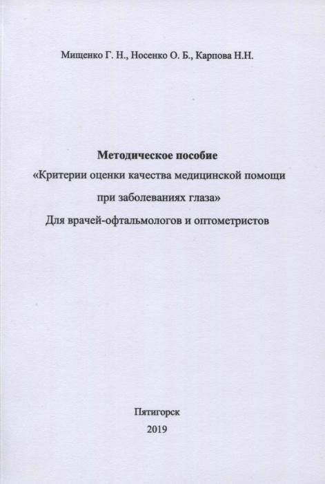 Критерии оценки качества медицинской помощи при заболеваниях глаза
