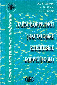 Лайм-боррелиоз (иксодовые клещевые боррелиозы)
