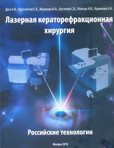 Лазерная кераторефракционная хирургия. Российские технологии