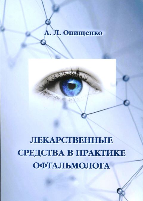 Лекарственные средства в практике офтальмолога. 5-е издание.