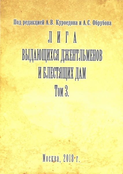 Лига выдающихся джентльменов и блестящих дам. Том 3. 