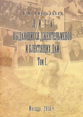 Лига выдающихся джентльменов и блестящих дам.Том 1