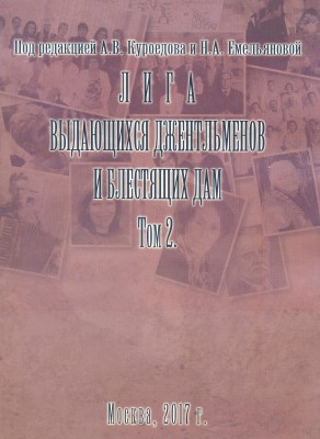 Лига выдающихся джентльменов и блестящих дам. Том 2