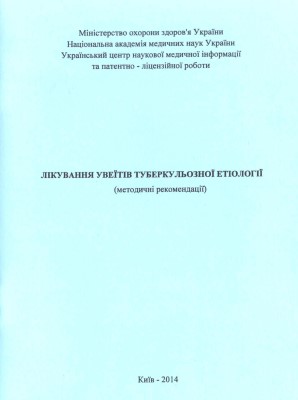 Лікування увеїтів туберкульозної етіології