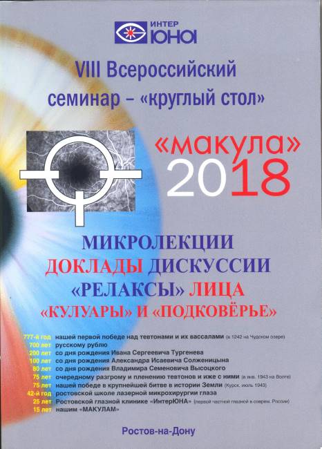 МАКУЛА - 2018