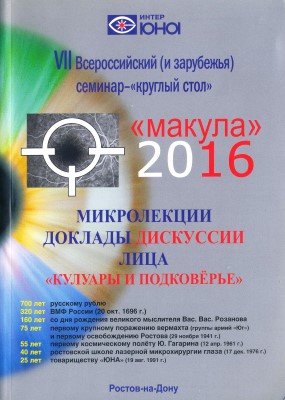 Макула - 2016