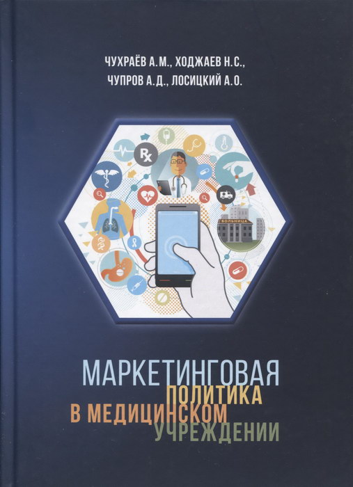 Маркетинговая политика в медицинском учреждении