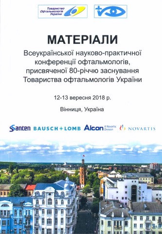 Матеріали Всеукраїнської науково-практичної конференції офтальмологів, присвяченої 80-річчю заснування Товариства офтальмологів України 12-13 вересня 2018 р. Вінниця