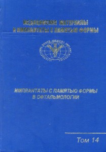 Медицинские материалы и имплантаты с памятью формы. Имплантаты с памятью формы в офтальмологии. Том 14