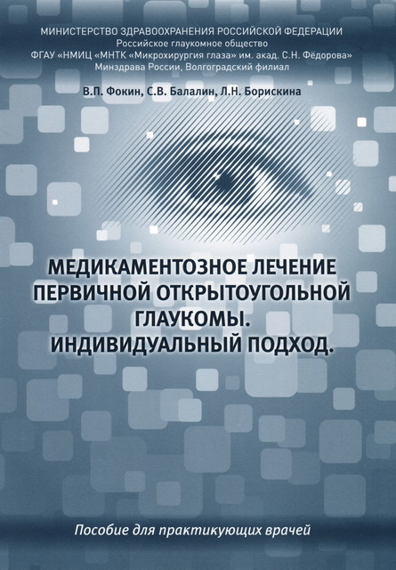 Медикаментозное лечение первичной открытоугольной глаукомы. Индивидуальный подход
