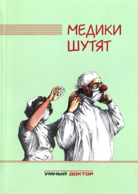 Медики шутят