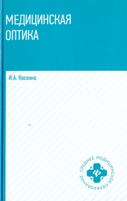 Медицинская оптика