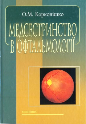 Медсестринство в офтальмології. 2 видання, 2008 рік