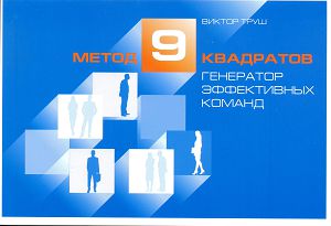 Метод девяти квадратов. Генератор эффективных команд