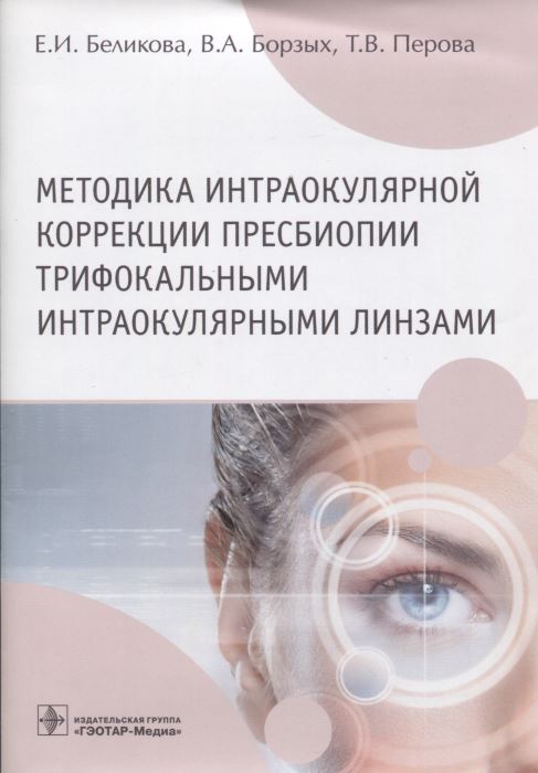 Методика интраокулярной коррекции пресбиопии трифокальными интраокулярными линзами: учебное пособие