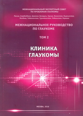 Межнациональное руководство по глаукоме. Том 2. Клиника глаукомы