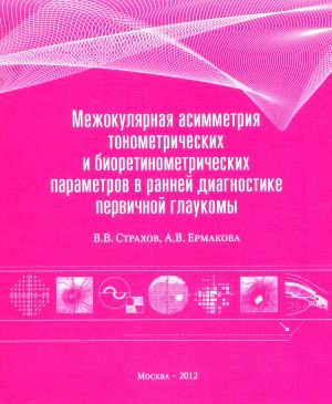Межокулярная асимметрия тонометрических и биоретинометрических параметров в ранней диагностике первичной глаукомы