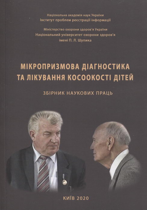 Мікропризмова діагностика та лікування косоокості дітей: збірник наукових праць