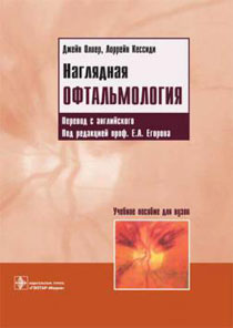 Наглядная офтальмология. 2-е издание
