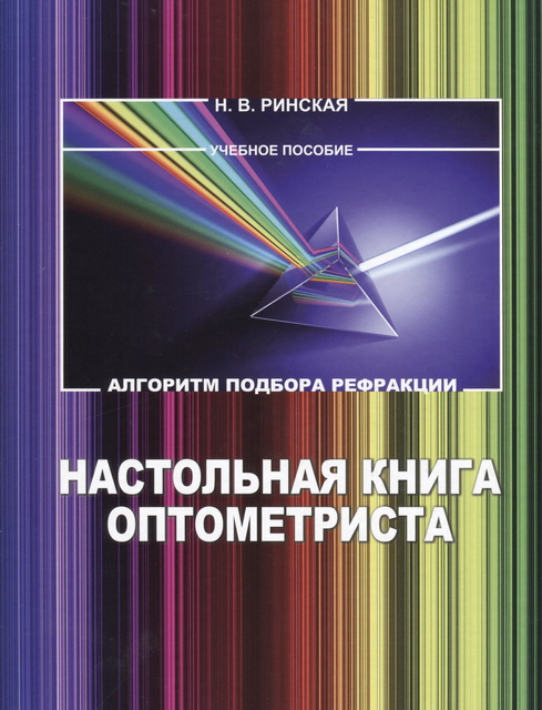 Настольная книга оптометриста. Алгоритм подбора рефракции. 2-е издание