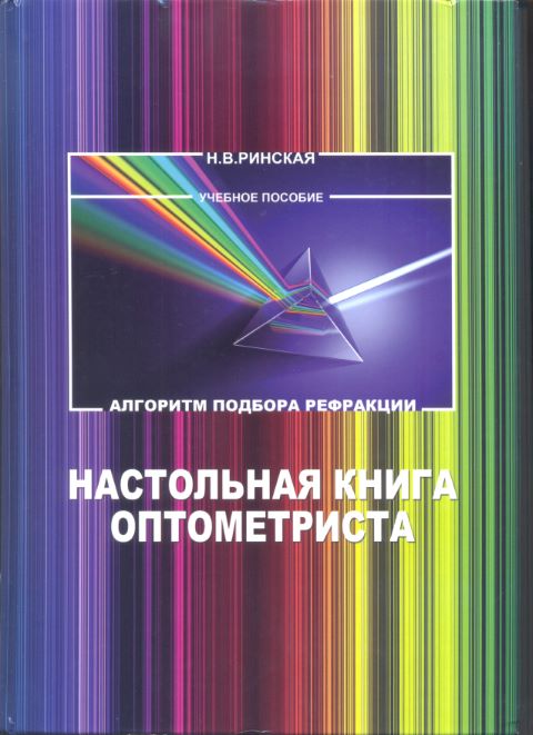Настольная книга оптометриста. Алгоритм подбора рефракции.