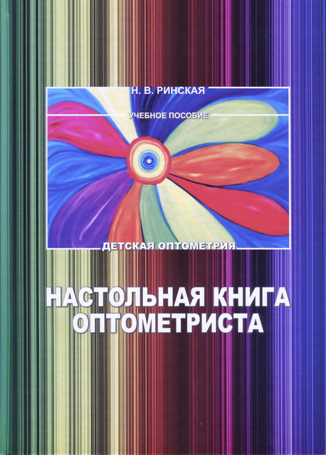 Настольная книга оптометриста. Детская оптометрия