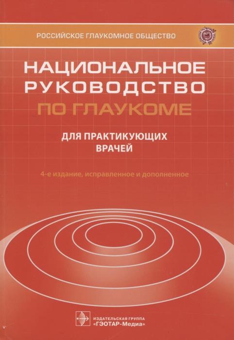 Национальное руководство по глаукоме. 4-е издание.