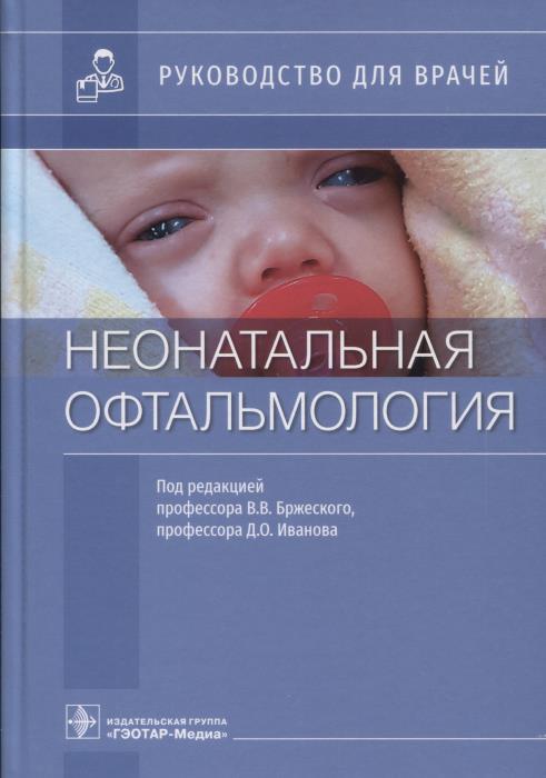Неонатальная офтальмология