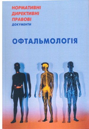 Нормативні директивні правові документи. Офтальмологія. 2017
