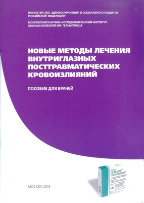 Новые методы лечения внутриглазных посттравматических кровоизлияний