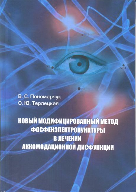 Новый модифицированный метод фосфенэлектропунктуры в лечении аккомодационной дисфункции