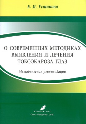 О современных методиках выявления и лечения токсокароза глаз